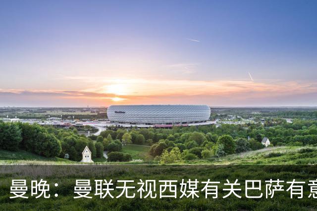 曼晚：曼联无视西媒有关巴萨有意舍什科的报道，并无打算出售他