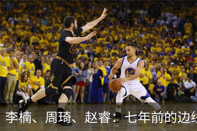 李楠、周琦、赵睿：七年前的边线球遗憾重现，愿历史不再翻车