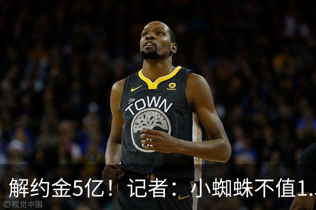 解约金5亿！记者：小蜘蛛不值1.5亿，只有姆哈、亚马尔、奥利塞值